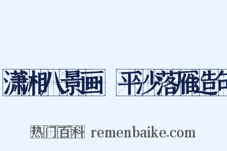 潇湘八景画·平沙落雁造句是什么意思的图片